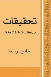 كتاب تحقيقات من كتب السادة الأحناف