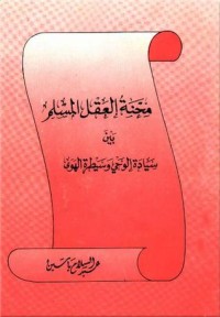 كتاب محنة العقل المسلم بين سيادة الوحى وسيطرة الهوى
