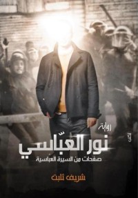 رواية نور العباسي