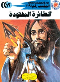 رواية الطائرة المفقودة