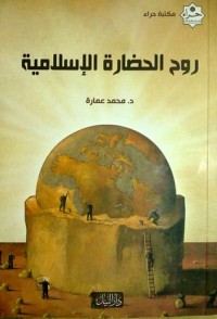 كتاب روح الحضارة الإسلامية