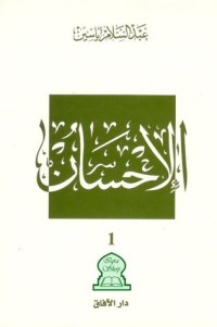 كتاب الاحسان