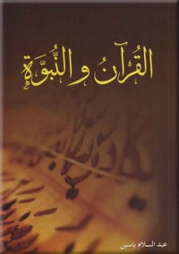 كتاب القرآن والنبوة