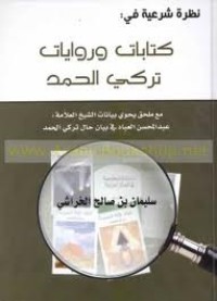 كتاب نظرة شرعية في كتابات وروايات تركي الحمد