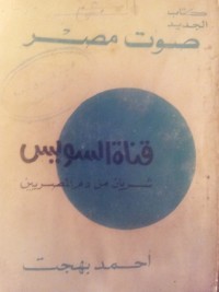 كتاب قناة السويس شريان من دم المصريين