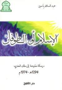 كتاب الإسلام أو الطوفان