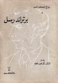 كتاب برتراند رسل