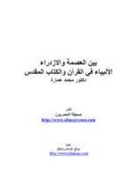 كتاب بين العصمة والازدراء