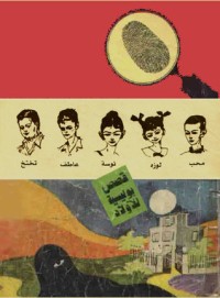 كتاب سلسلة المغامرون الخمسة