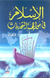 كتاب الإسلام في مواجهة التحديات