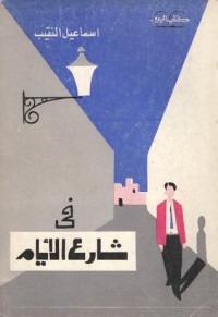كتاب في شارع الأيام