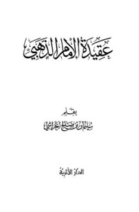 كتاب عقيدة الإمام الذهبي