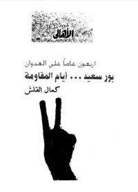 كتاب بورسعيد ...أيام المقاومة