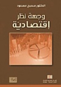 كتاب وجهة نظر إقتصادية