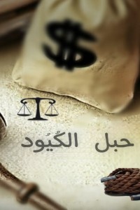 كتاب حبل الكيود