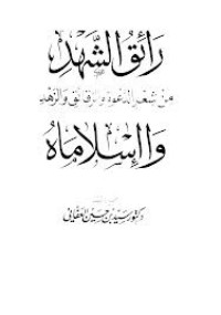 كتاب رائق الشهد من شعر الدعوة والرقائق والزهد وا إسلاماه