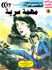 رواية مهمة سرية