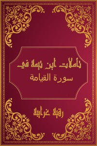 كتاب تأملات شيخ الاسلام ابن تيمية في القرآن الكريم (سورة القيامة)