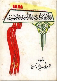 كتاب الإسلام و تحدي الماركسية اللينينية