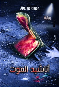 رواية أناشيد الموت