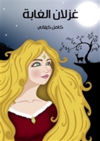 كتاب غزلان الغابة