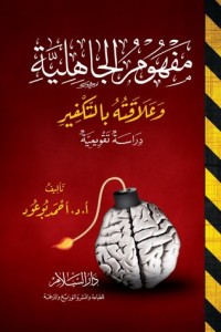 كتاب مفهوم الجاهلية وعلاقته بالتكفير "دراسة تقويمية"