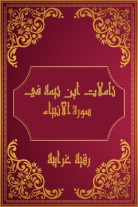 كتاب تأملات شيخ الاسلام ابن تيمية في القرآن الكريم (سورة الأنبياء)