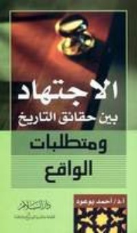 كتاب الإجتهاد بين حقائق التاريخ ومتطلبات الواقع
