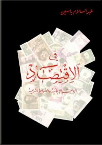كتاب في الاقتصاد-البواعث اﻹيمانية و الضوابط الشرعية