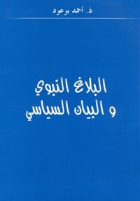 كتاب البلاغ النبوي والبيان السياسي
