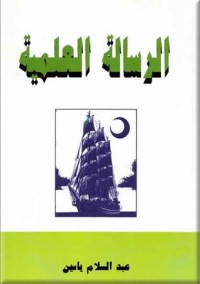 كتاب الرسالة العلمية