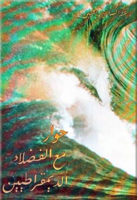 كتاب حوار مع الفضلاء الديمقراطيين
