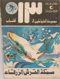 كتاب سمكة القرش الزرقاء