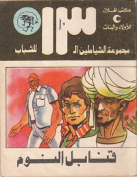 كتاب قنابل النوم