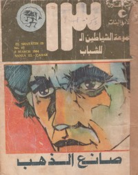 كتاب صانع الذهب