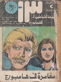 كتاب مغامرة في هامبورج
