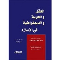 كتاب العقل، الحرية، والديمقراطية في الإسلام