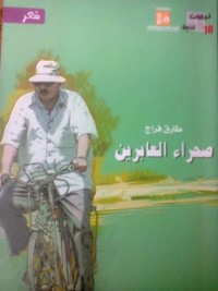كتاب صحراء العابرين