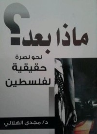 كتاب ماذا بعد ؟ نحو نصرة حقيقية لفلسطين