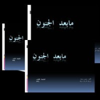 كتاب ما بعد الجنون