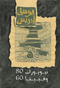 رواية فيينا 60