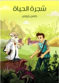 كتاب شجرة الحياة