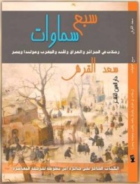 كتاب سبع سماوات