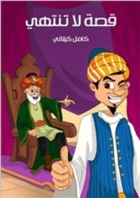 كتاب قصة لا تنتهي