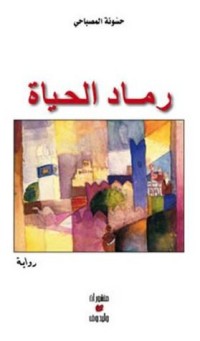 رواية رماد الحياة