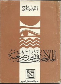 كتاب الملاحة في بحار صعبة