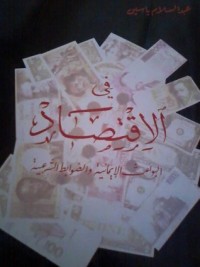 كتاب في اﻹقتصاد البواعث اﻹيمانية و الضوابط الشرعية