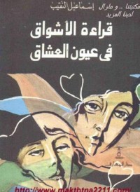 كتاب قراءة الأشواق فى عيون العشاق