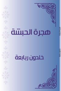 كتاب هجرة الحبشة