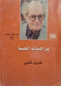كتاب مراهنات الصبا